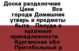 Доска разделочная KOZIOL › Цена ­ 300 - Все города Домашняя утварь и предметы быта » Посуда и кухонные принадлежности   . Курганская обл.,Притобольный р-н